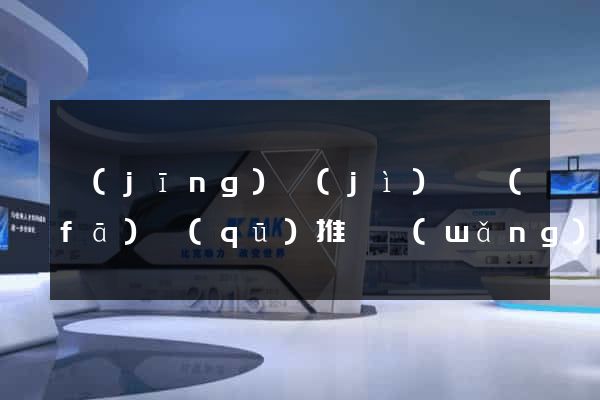 經(jīng)濟(jì)開發(fā)區(qū)推廣網(wǎng)站制作