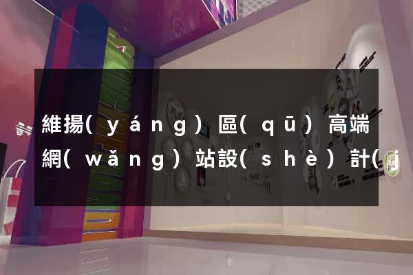 維揚(yáng)區(qū)高端網(wǎng)站設(shè)計(jì)公司