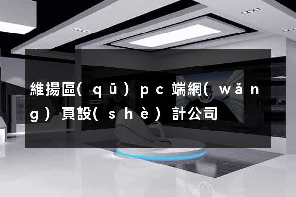 維揚區(qū)pc端網(wǎng)頁設(shè)計公司