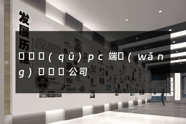 維揚區(qū)pc端網(wǎng)頁設計公司