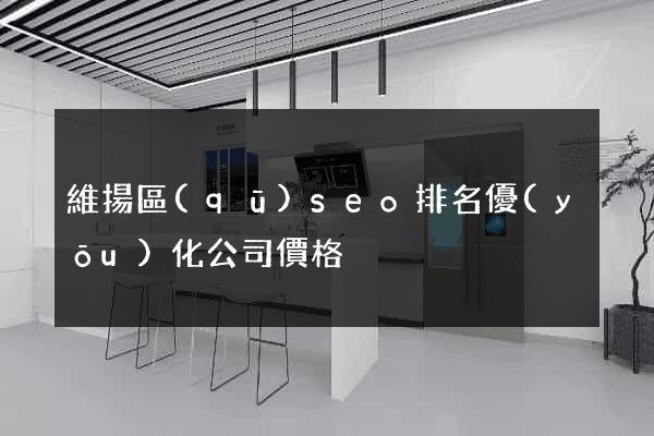 維揚區(qū)seo排名優(yōu)化公司價格