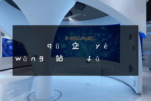 維揚區(qū)企業(yè)網(wǎng)站開發(fā)