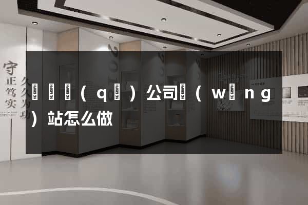 維揚區(qū)公司網(wǎng)站怎么做