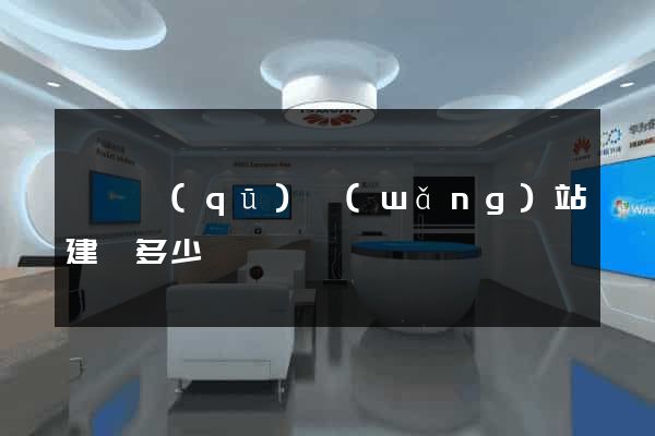 維揚區(qū)網(wǎng)站建設多少錢