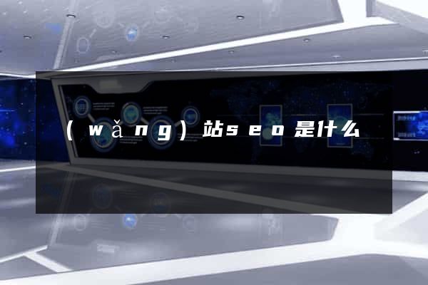 網(wǎng)站seo是什么