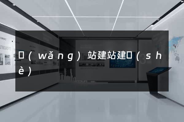 網(wǎng)站建站建設(shè)