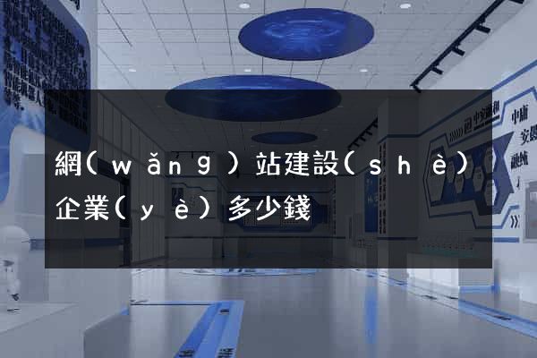 網(wǎng)站建設(shè)企業(yè)多少錢