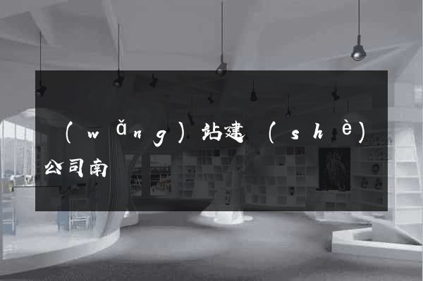網(wǎng)站建設(shè)公司南寧
