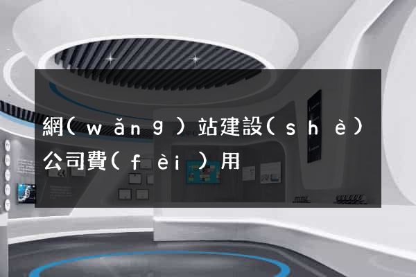 網(wǎng)站建設(shè)公司費(fèi)用