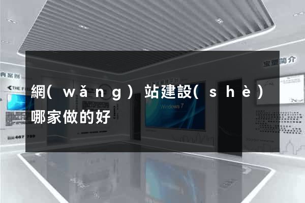 網(wǎng)站建設(shè)哪家做的好