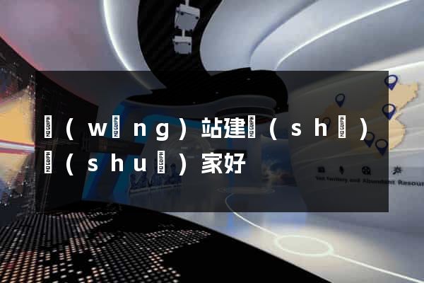 網(wǎng)站建設(shè)誰(shuí)家好