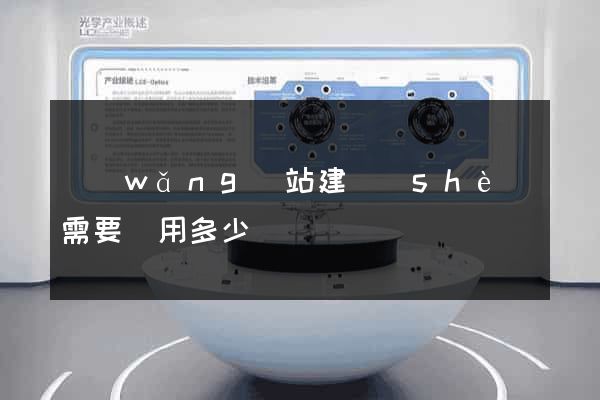 網(wǎng)站建設(shè)需要費用多少