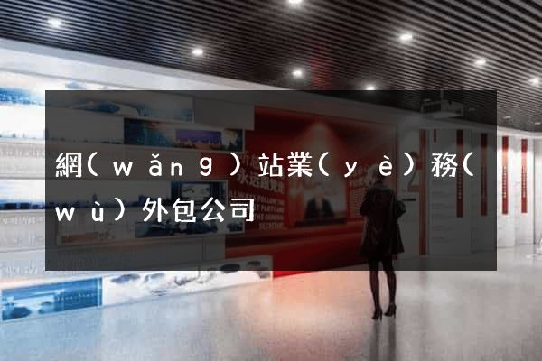 網(wǎng)站業(yè)務(wù)外包公司