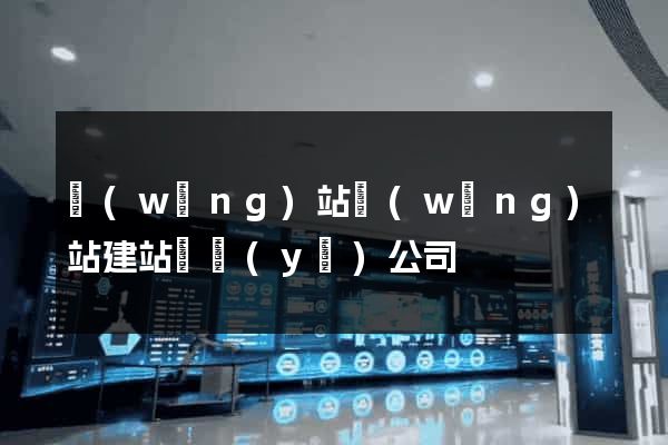 網(wǎng)站網(wǎng)站建站專業(yè)公司
