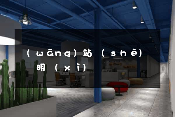 網(wǎng)站設(shè)計報價明細(xì)