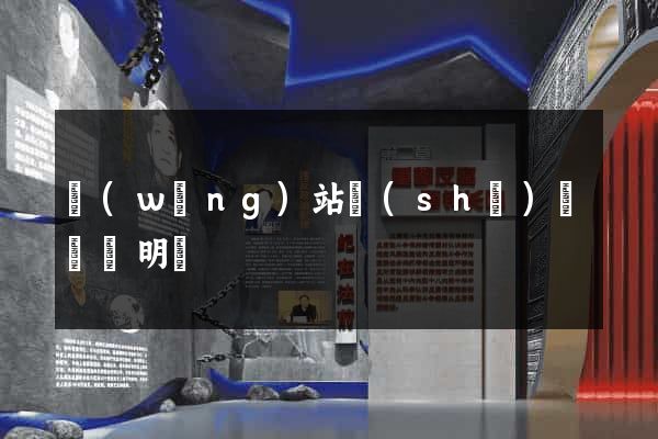 網(wǎng)站設(shè)計報價明細