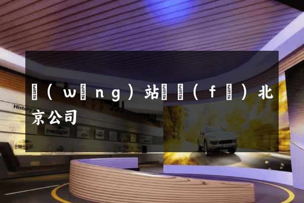 網(wǎng)站開發(fā)北京公司