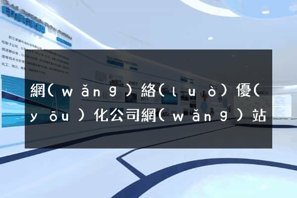 網(wǎng)絡(luò)優(yōu)化公司網(wǎng)站