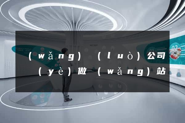 網(wǎng)絡(luò)公司專業(yè)做網(wǎng)站