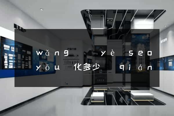 網(wǎng)頁(yè)seo優(yōu)化多少錢(qián)