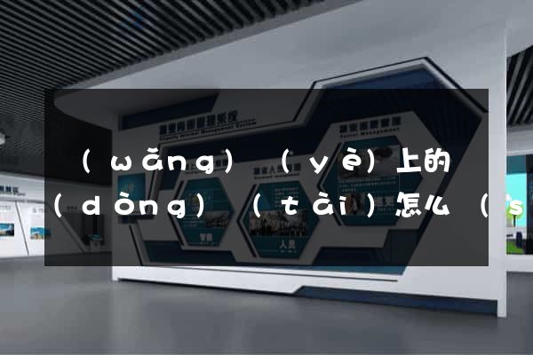 網(wǎng)頁(yè)上的動(dòng)態(tài)怎么設(shè)計(jì)