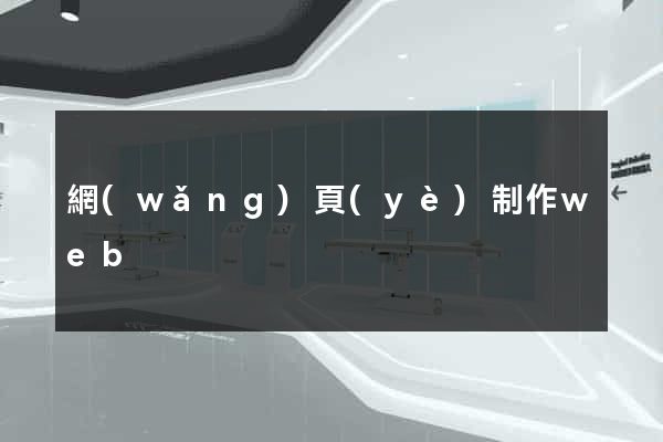 網(wǎng)頁(yè)制作web
