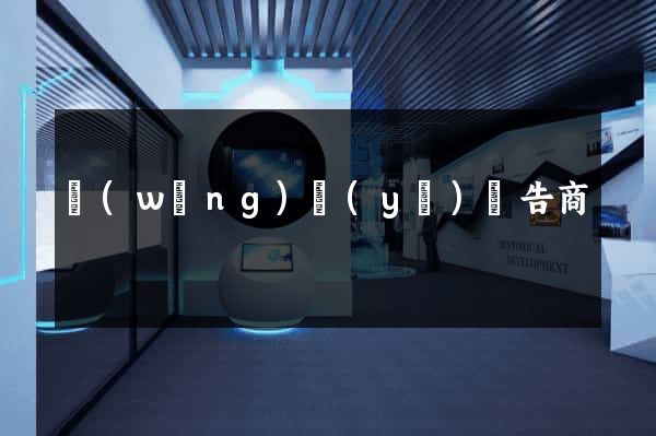 網(wǎng)頁(yè)廣告商