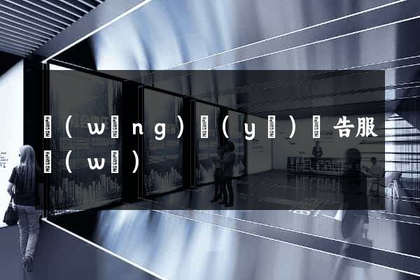 網(wǎng)頁(yè)廣告服務(wù)