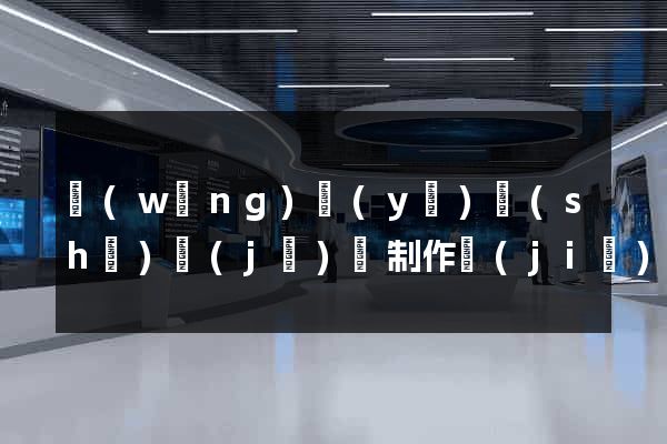 網(wǎng)頁(yè)設(shè)計(jì)與制作價(jià)格