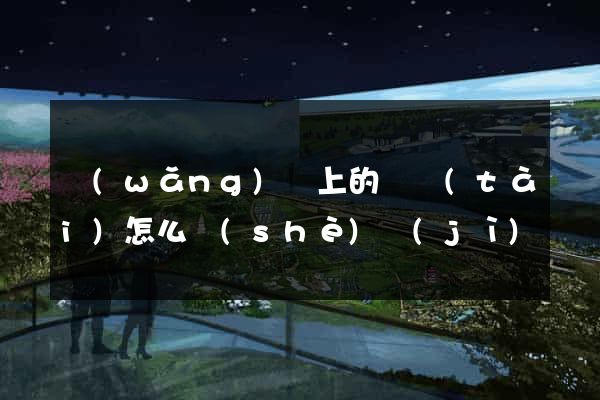 網(wǎng)頁上的動態(tài)怎么設(shè)計(jì)