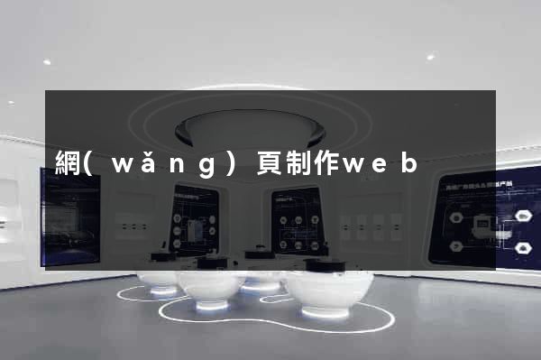 網(wǎng)頁制作web