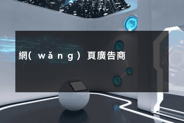 網(wǎng)頁廣告商