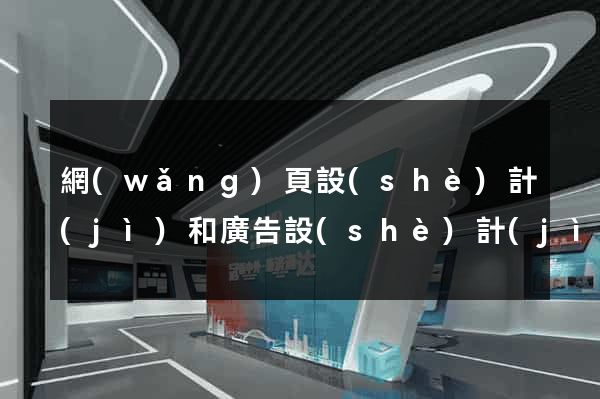網(wǎng)頁設(shè)計(jì)和廣告設(shè)計(jì)
