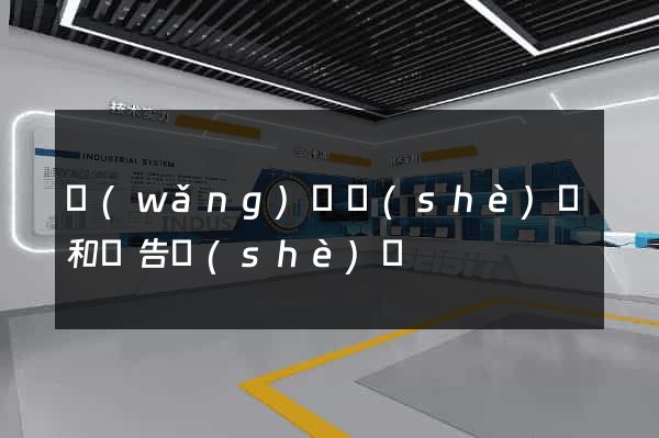 網(wǎng)頁設(shè)計和廣告設(shè)計