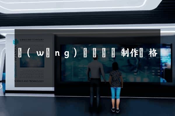 網(wǎng)頁設計與制作價格