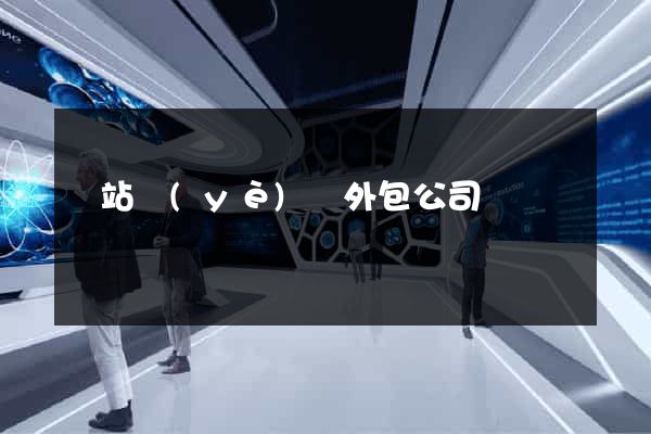 網站業(yè)務外包公司