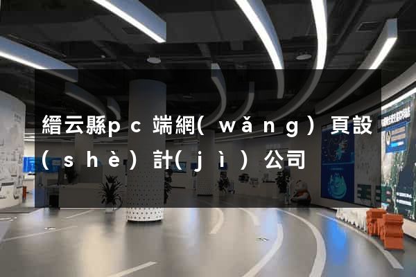 縉云縣pc端網(wǎng)頁設(shè)計(jì)公司