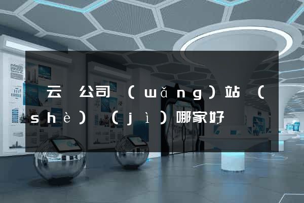 縉云縣公司網(wǎng)站設(shè)計(jì)哪家好