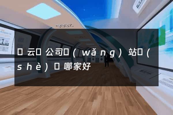 縉云縣公司網(wǎng)站設(shè)計哪家好