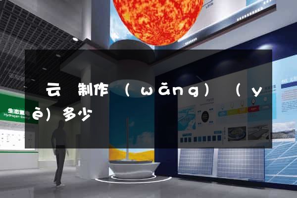 縉云縣制作網(wǎng)頁(yè)多少錢