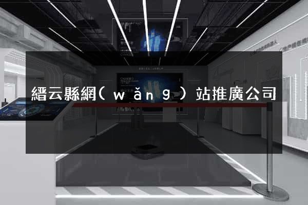 縉云縣網(wǎng)站推廣公司