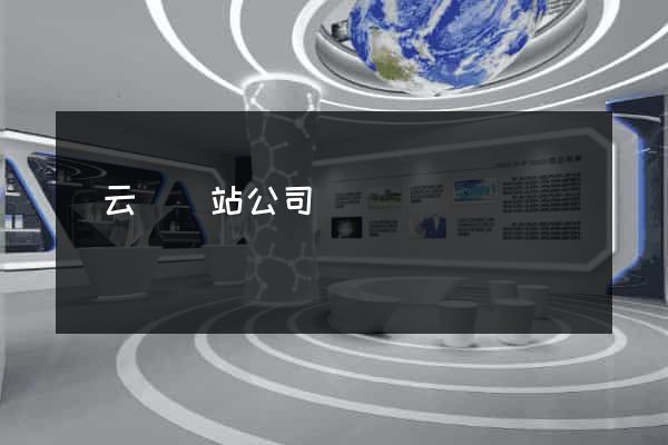 縉云縣網站公司