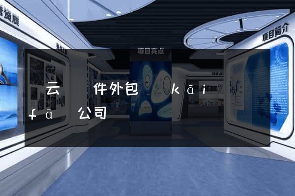 縉云縣軟件外包開(kāi)發(fā)公司