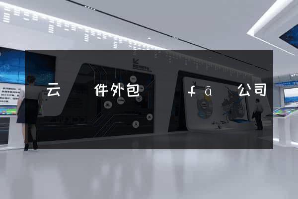 縉云縣軟件外包開發(fā)公司