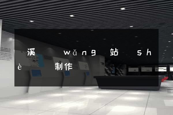 績溪縣網(wǎng)站設(shè)計與制作