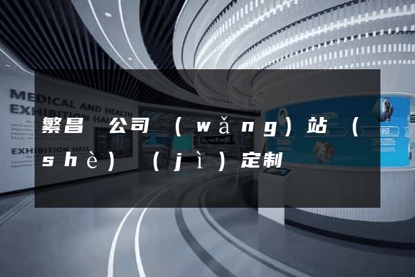 繁昌縣公司網(wǎng)站設(shè)計(jì)定制