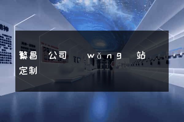 繁昌縣公司網(wǎng)站設計定制