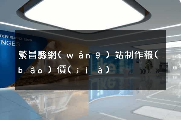 繁昌縣網(wǎng)站制作報(bào)價(jià)