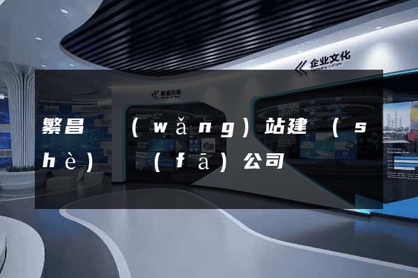 繁昌縣網(wǎng)站建設(shè)開發(fā)公司