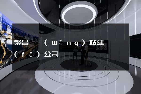 繁昌縣網(wǎng)站建設開發(fā)公司